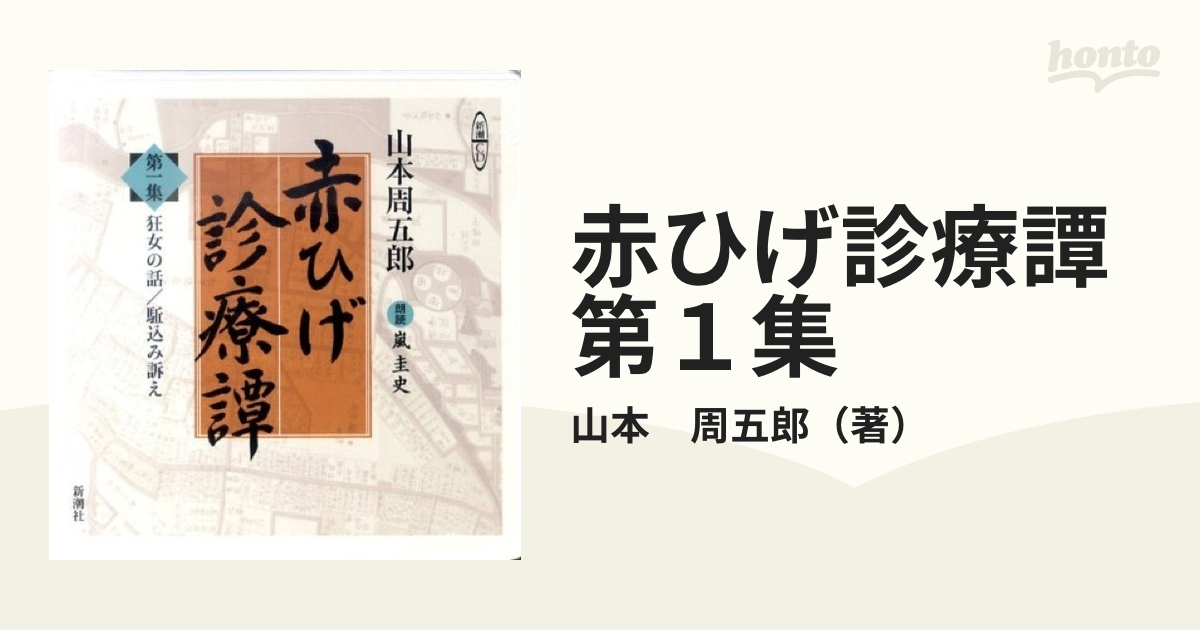 山本周五郎 赤ひげ診療譚 第一集～第四集 朗読CD 朗読:嵐圭史-