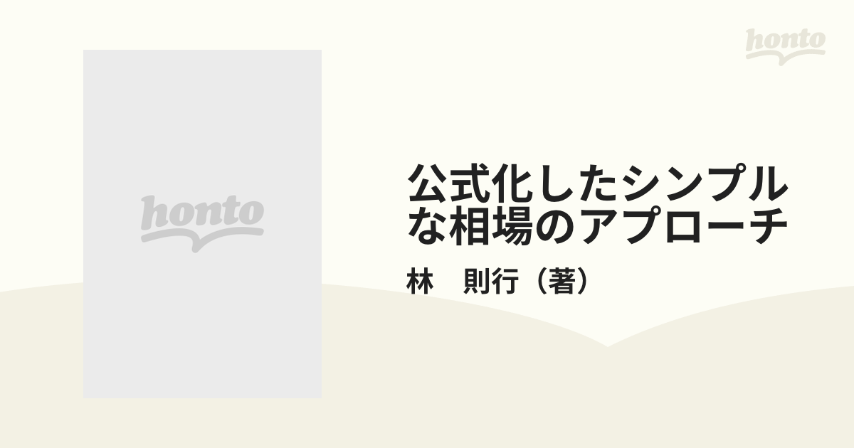 新入荷 流行 公式化したシンプルな相場アプローチ 林則行 投資