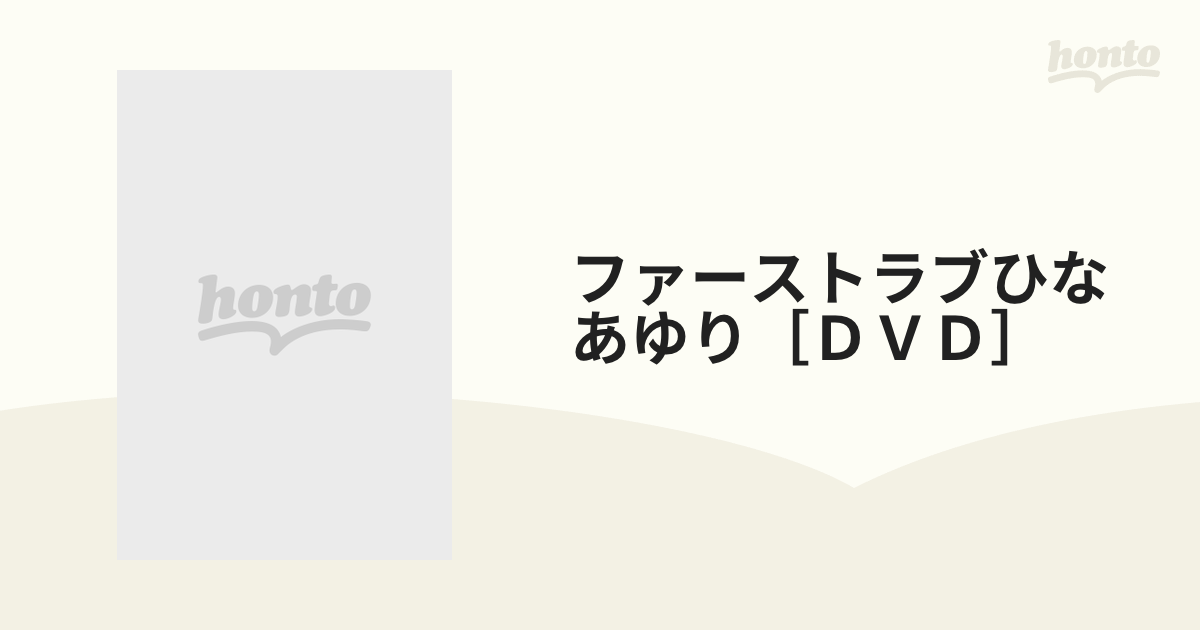 ファーストラブひなあゆり［ＤＶＤ］の通販 - 紙の本：honto本の通販ストア