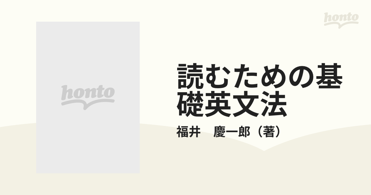 読むための基礎英文法