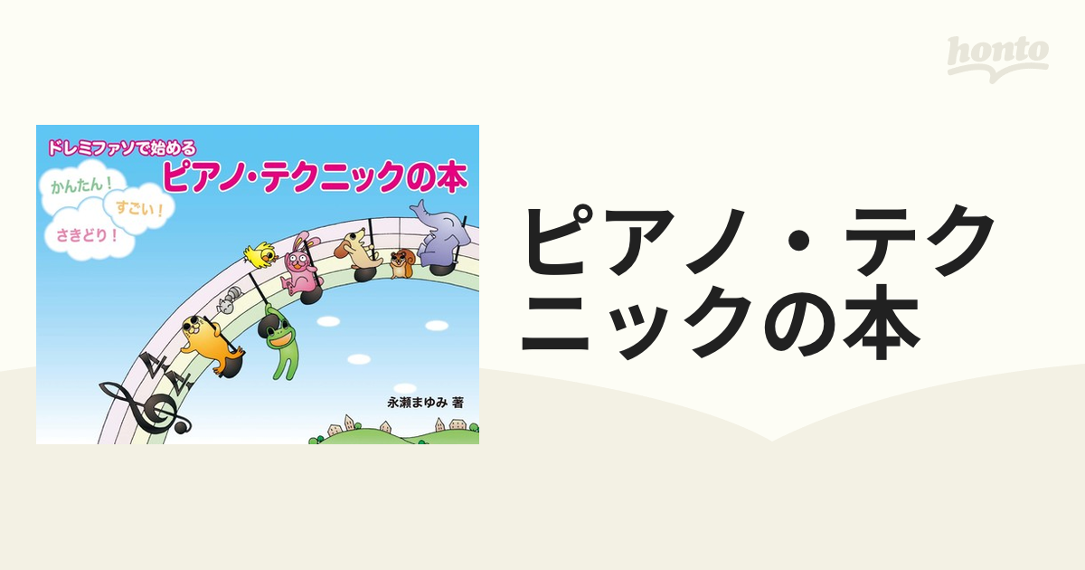 ドレミファソで始める かんたん！ すごい！ さきどり！ ピアノ