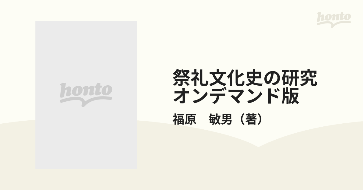 祭礼文化史の研究 オンデマンド版の通販/福原 敏男 - 紙の本：honto本