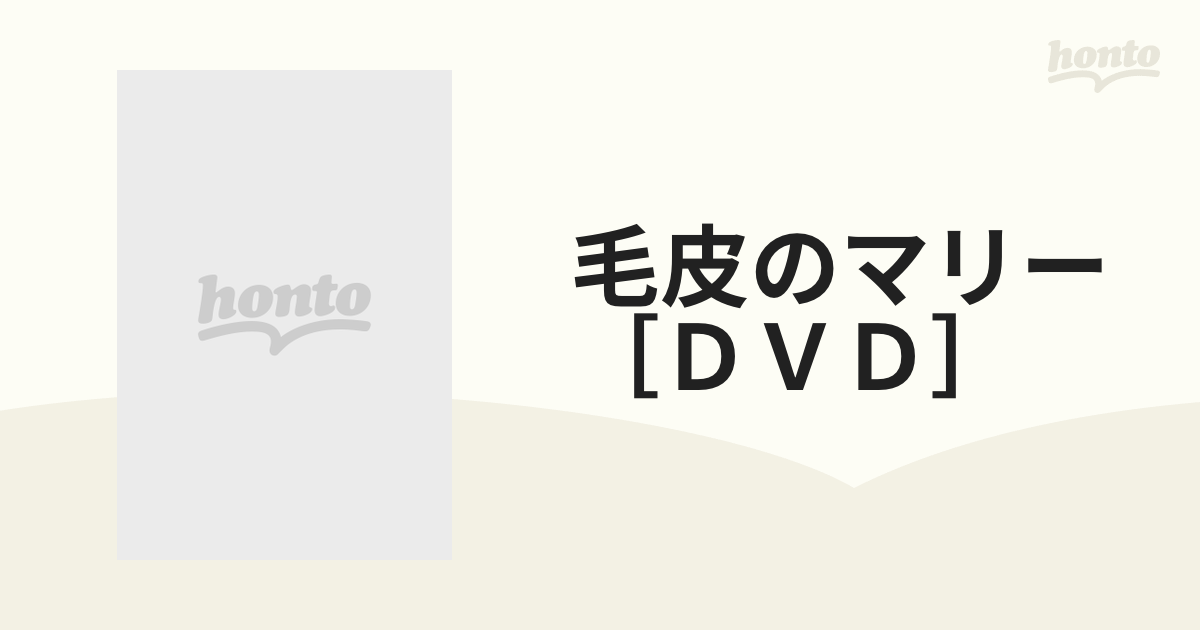 毛皮のマリー［ＤＶＤ］の通販 - 小説：honto本の通販ストア