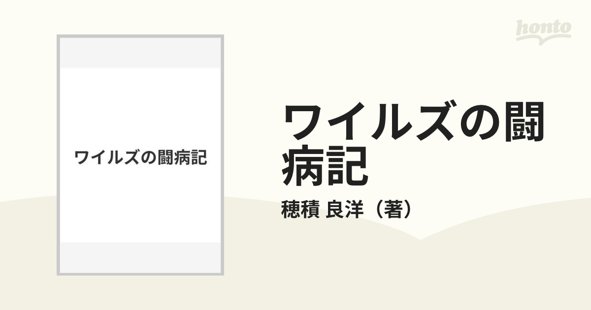 ついに再販開始！】 【貴重】ワイルズの闘病記 | www.ouni.org