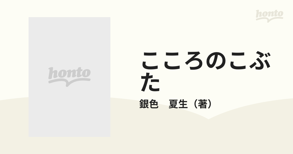 こころのこぶた 銀色夏生の毎日を生きやすくする言葉カードの通販/銀色 