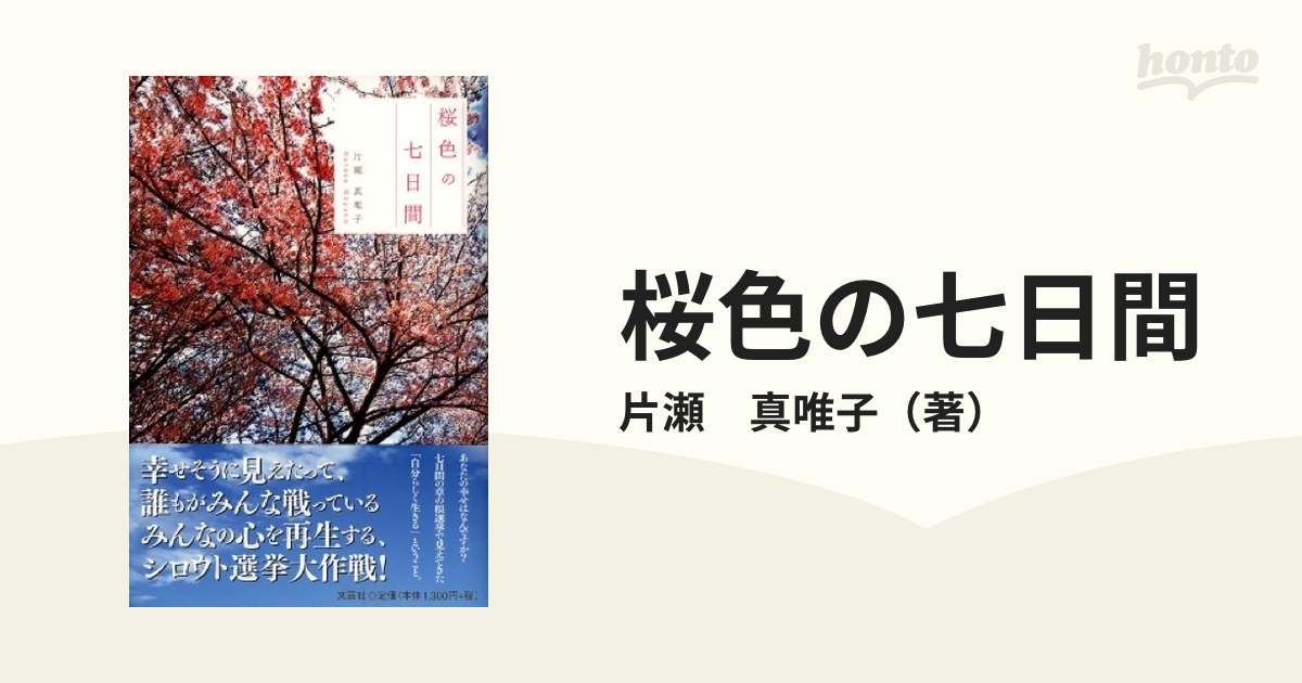 単行本ISBN-10桜色の七日間/文芸社/片瀬真唯子 - 文学/小説