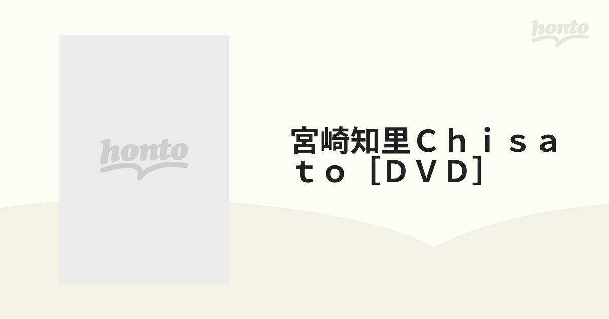 宮崎知里Ｃｈｉｓａｔｏ［ＤＶＤ］