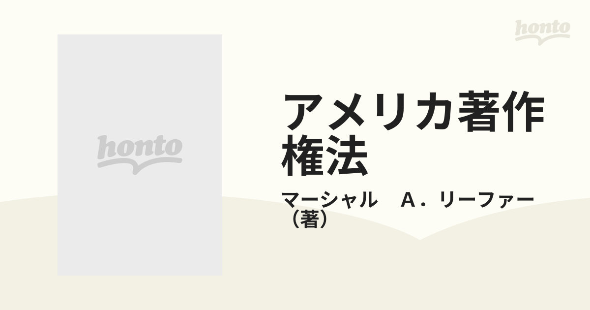 アメリカ著作権法の通販/マーシャル Ａ．リーファー - 紙の本：honto本