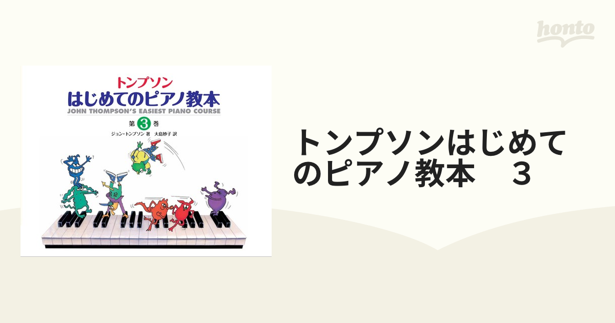 トンプソン はじめてのピアノ教本 第3巻 - 趣味・スポーツ・実用