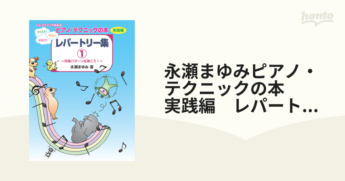 ドレミファソで始める かんたん！ すごい！ さきどり！ ピアノ