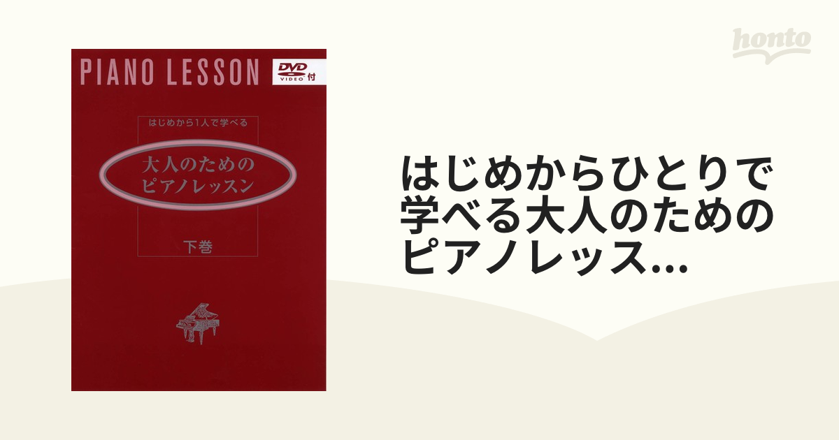 はじめからひとりで学べる大人のためのピアノレッスン　下巻