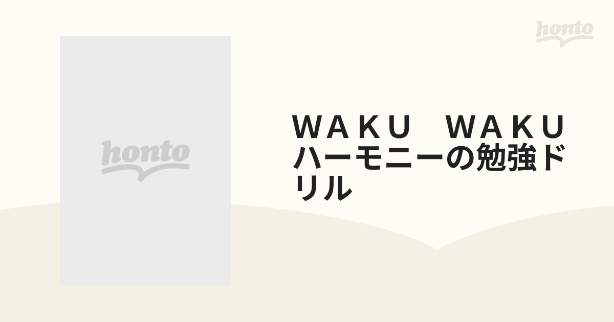 ＷＡＫＵ ＷＡＫＵハーモニーの勉強ドリルの通販 - 紙の本：honto本の