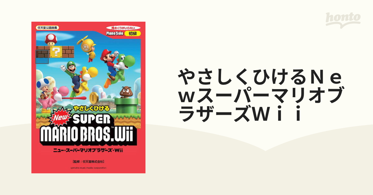 ヤマハミュージックメディア やさしくひける New スーパーマリオ