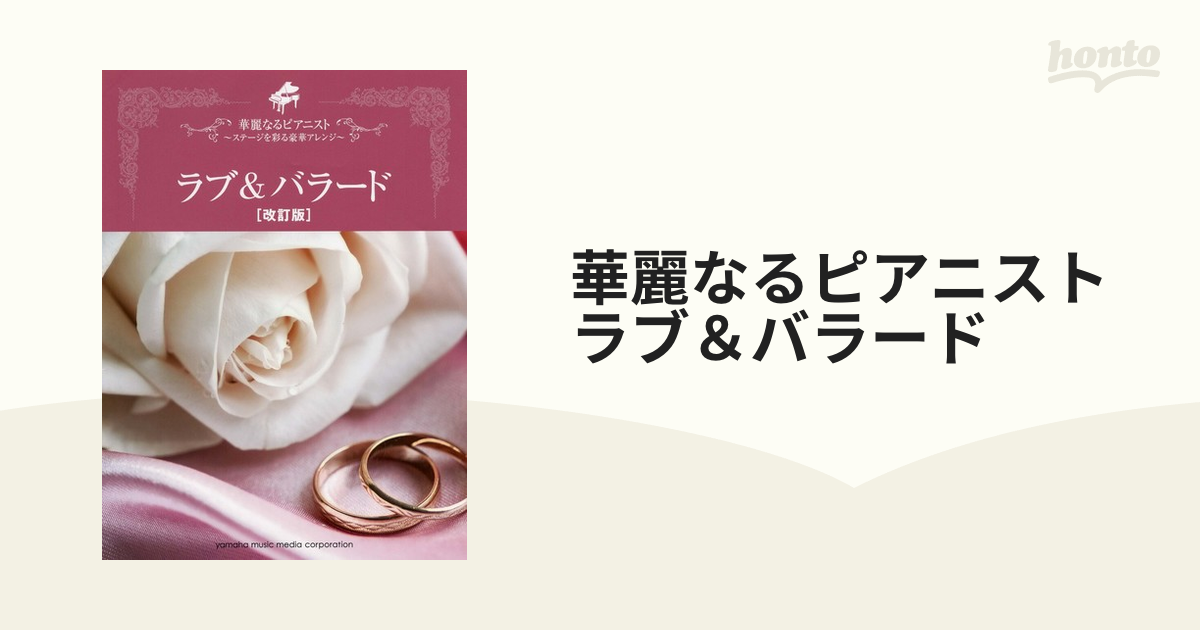華麗なるピアニスト～ステージを彩る豪華アレンジ～ ラブ