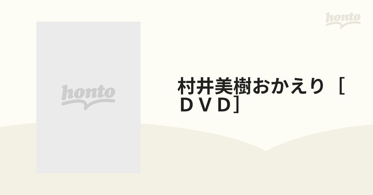 村井美樹おかえり［ＤＶＤ］