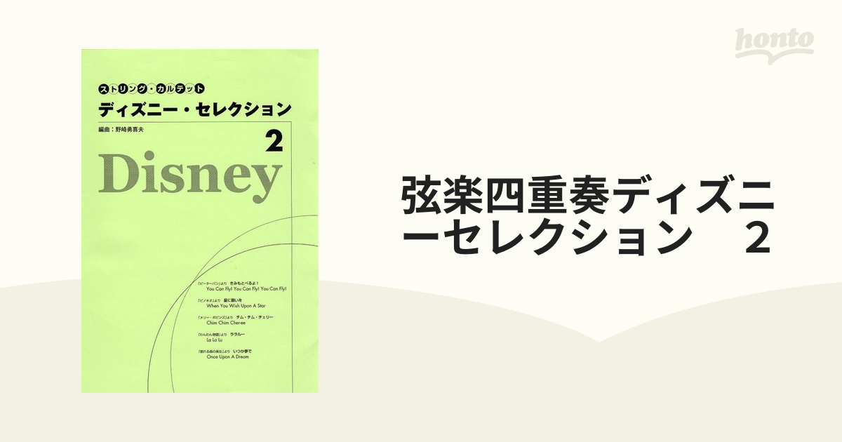 弦楽四重奏ディズニーセレクション　２の通販　紙の本：honto本の通販ストア