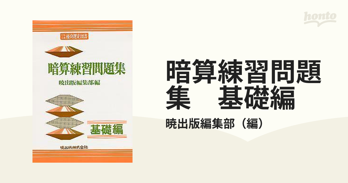 暗算練習問題集 基礎編の通販 暁出版編集部 紙の本 Honto本の通販ストア