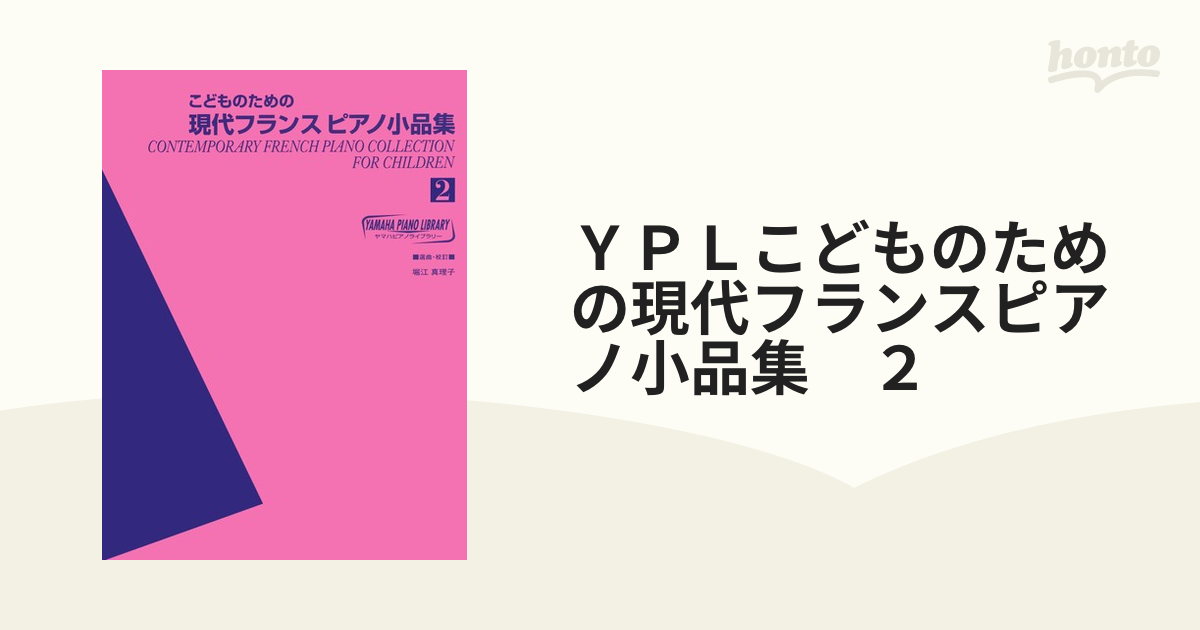 ＹＰＬこどものための現代フランスピアノ小品集　２