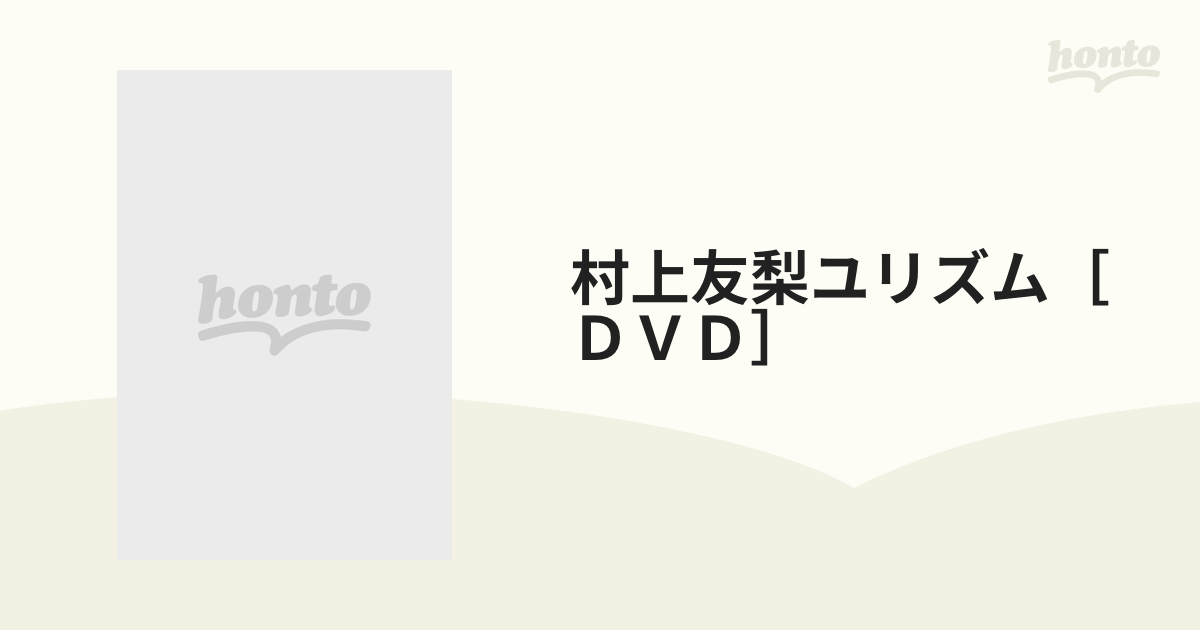 村上友梨ユリズム［ＤＶＤ］の通販 - 紙の本：honto本の通販ストア