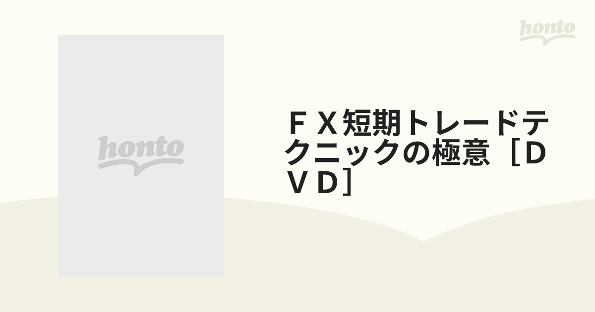 DVD FX短期トレードテクニックの極意 市場と通貨の特徴からトレード