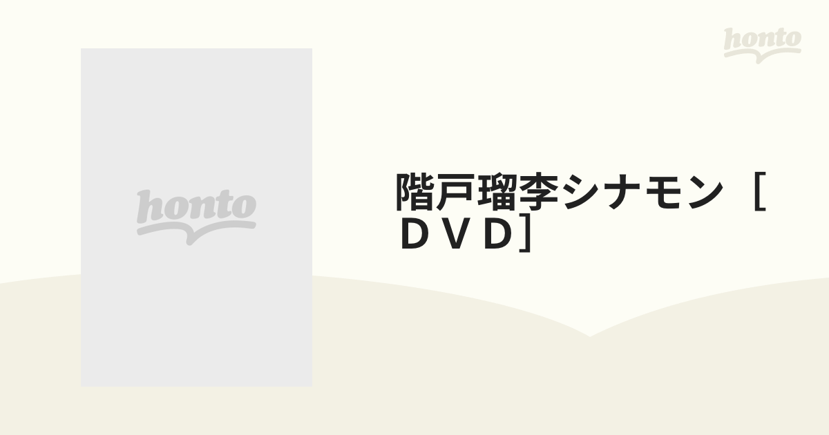 階戸瑠李シナモン［ＤＶＤ］の通販 - 紙の本：honto本の通販ストア