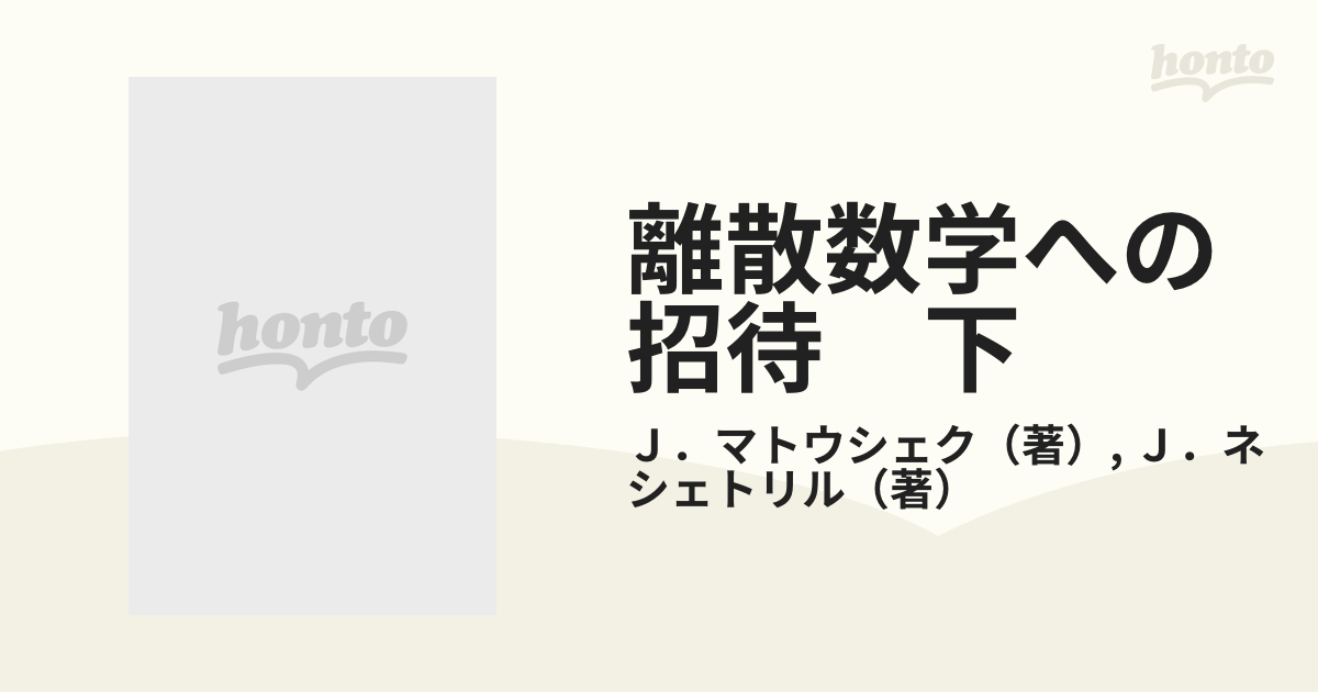 離散数学への招待　下