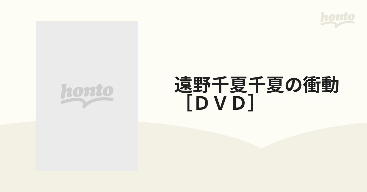 遠野千夏千夏の衝動［ＤＶＤ］の通販 - 紙の本：honto本の通販ストア