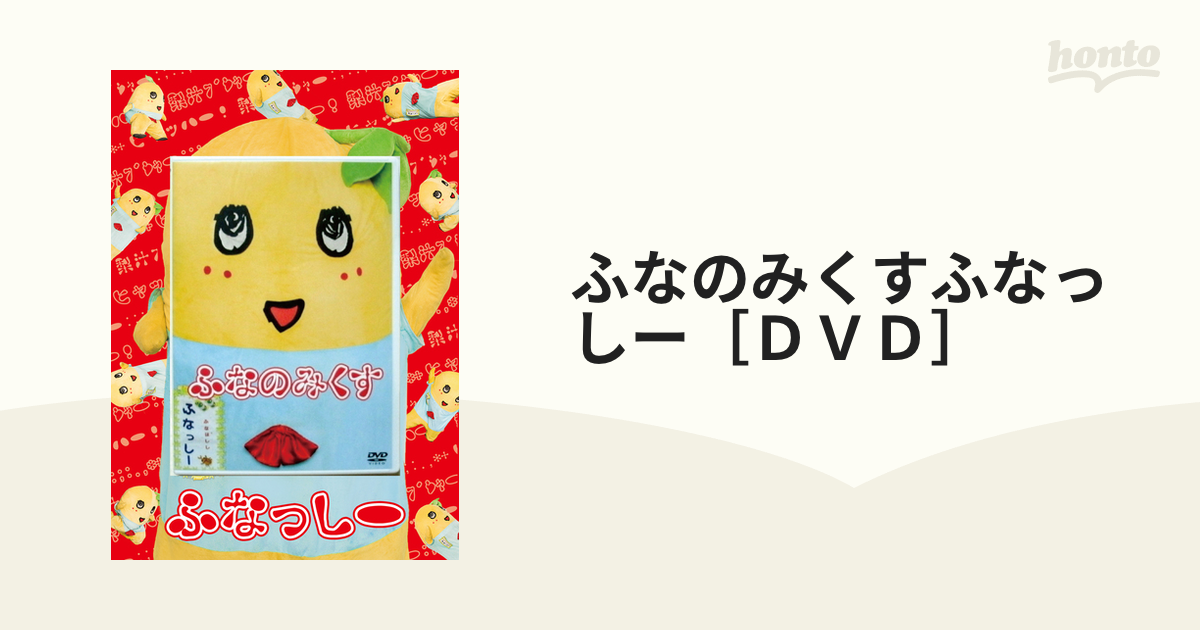 ふなっしーDVD ふなのみくす - お笑い・バラエティ