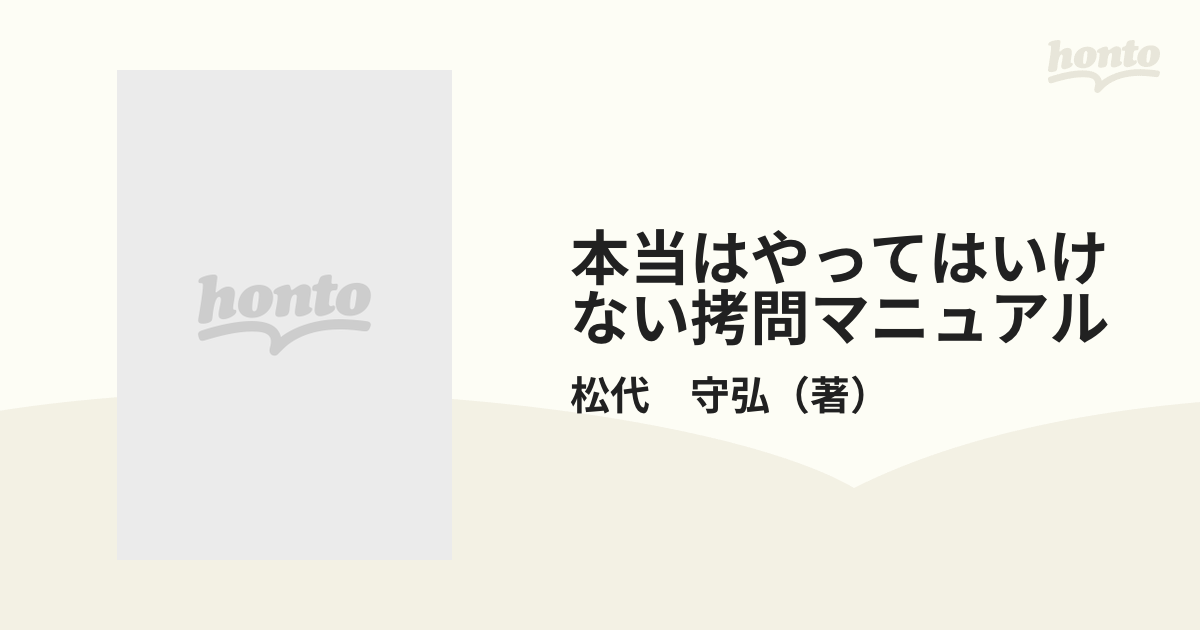 本当はやってはいけない拷問マニュアルの通販/松代 守弘 - 紙の本