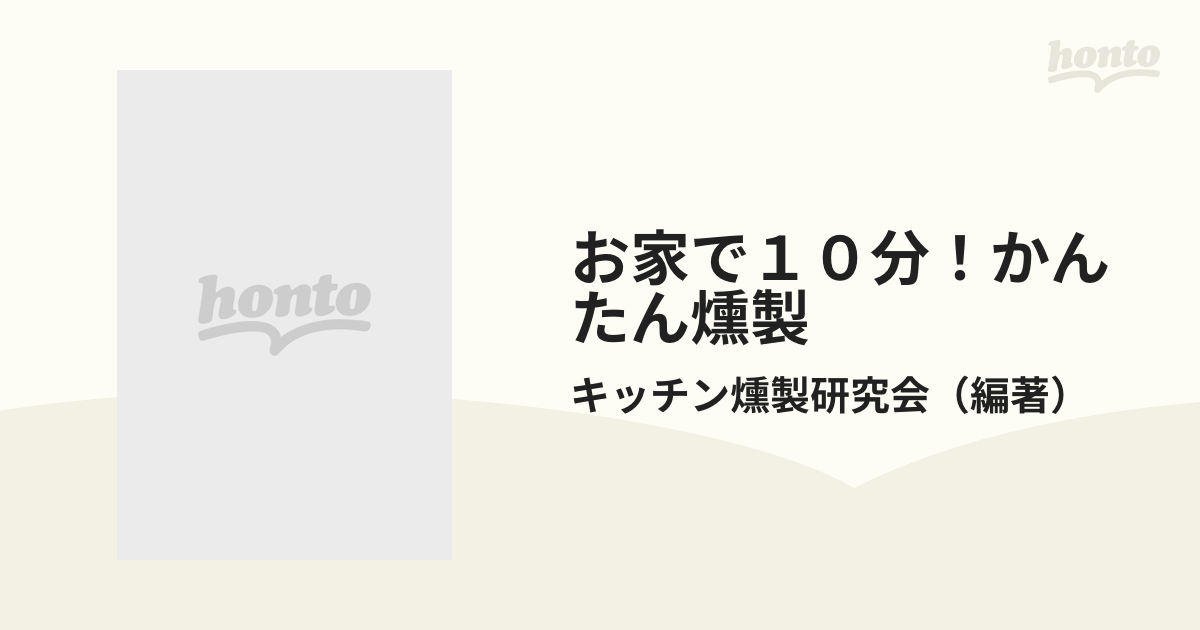 お家で１０分！かんたん燻製 燻製メーカー「ＳＯＴＯ」の