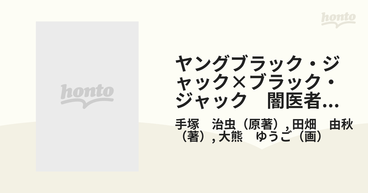 ヤングブラック・ジャック×ブラック・ジャック　闇医者誕生編１