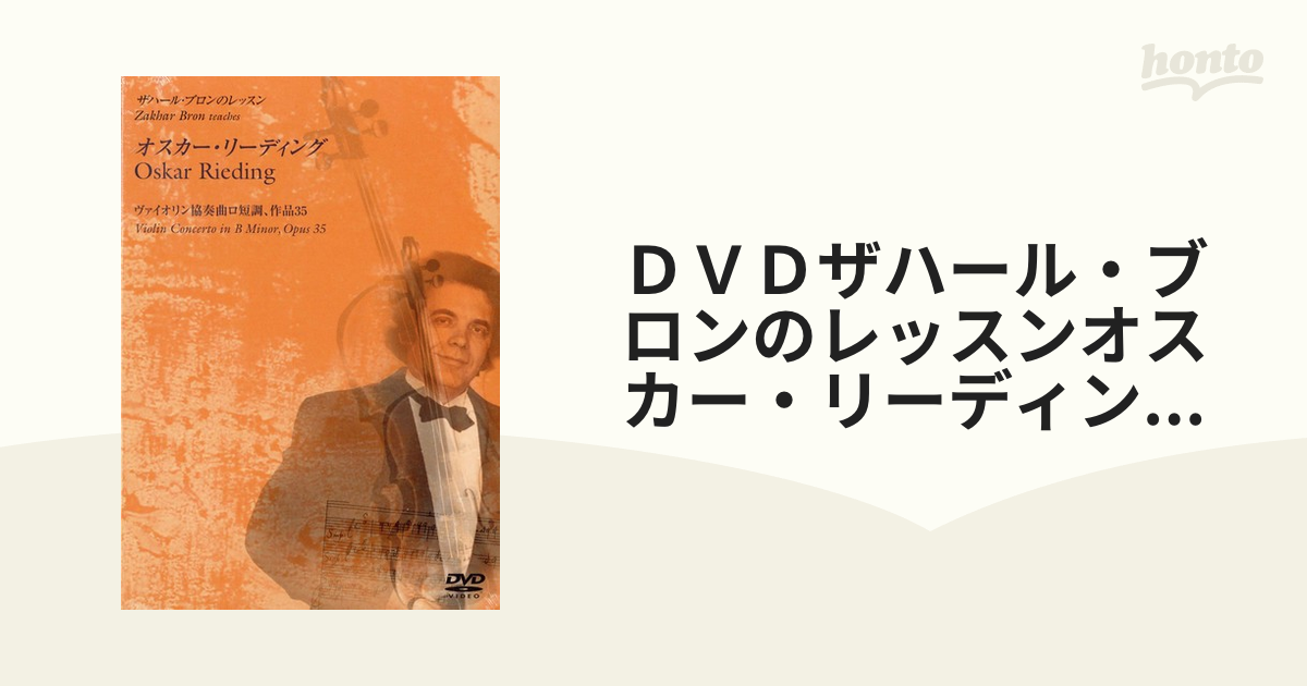 ＤＶＤザハール・ブロンのレッスンオスカー・リーディングヴァイオリン協奏曲ロ短調、作品３５