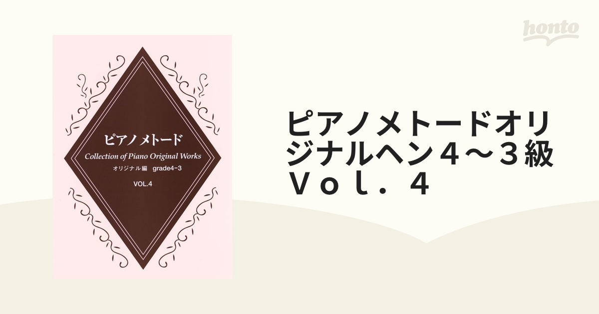ピアノメトード オリジナル編 4-3級 Vol.1 ヤマハ