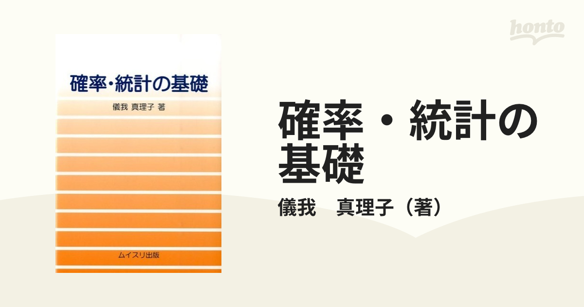 確率・統計の基礎の通販/儀我 真理子 - 紙の本：honto本の通販ストア