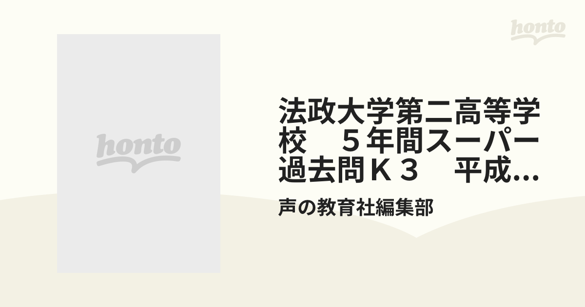 法政大学第二高等学校 ５年間スーパー過去問Ｋ３ 平成２７年度用の通販