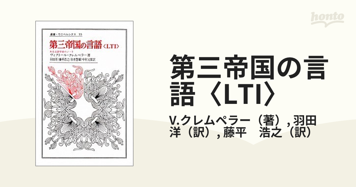 謹呈本【初版】第三帝国の言語〈LTI〉 ある言語学者のノート