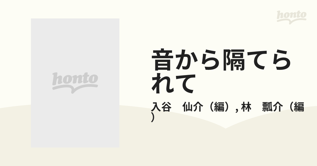 音から隔てられて 難聴者の声 - 雑誌