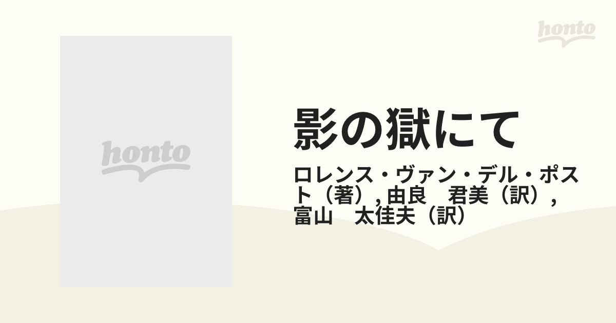 影の獄にての通販/ロレンス・ヴァン・デル・ポスト/由良 君美 - 小説