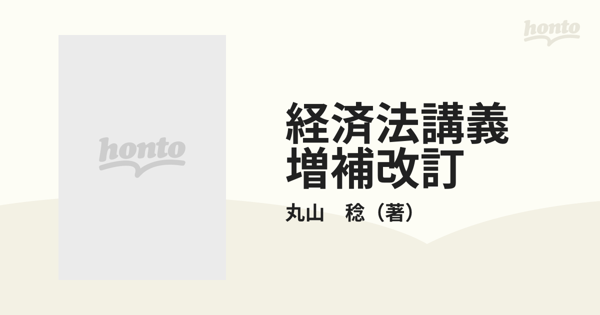 お勉強】経済法講義〈増補改訂〉/丸山稔【1991/中央経済社】 - 参考書