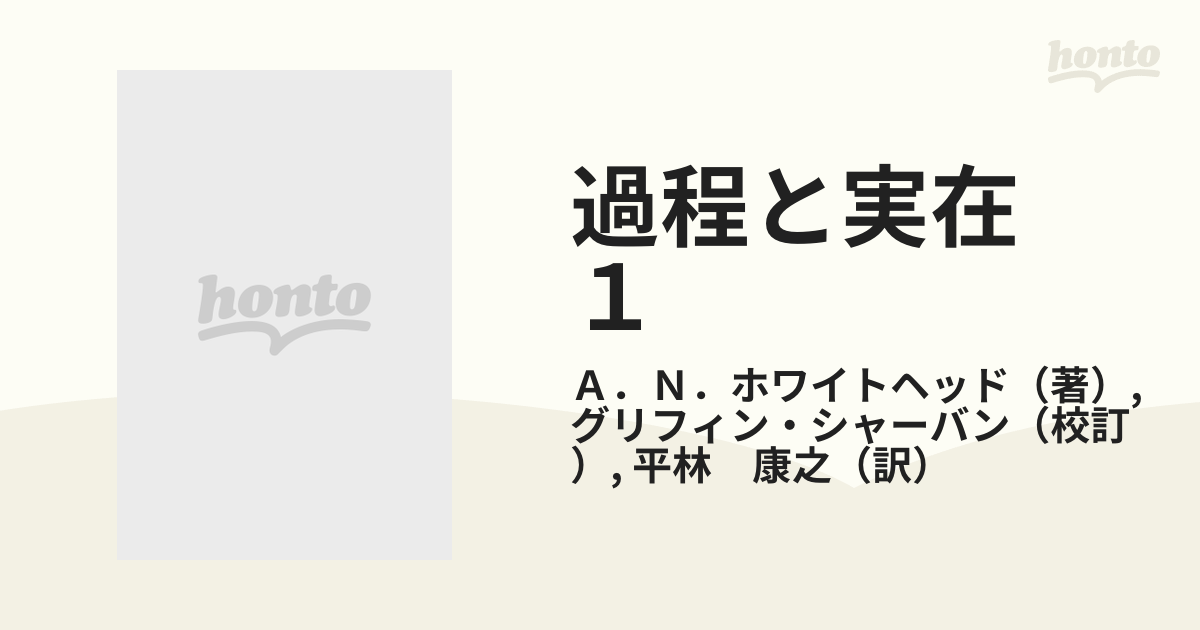 過程と実在 コスモロジーへの試論 1と2 2冊セット Ａ・Ｎ・ホワイト