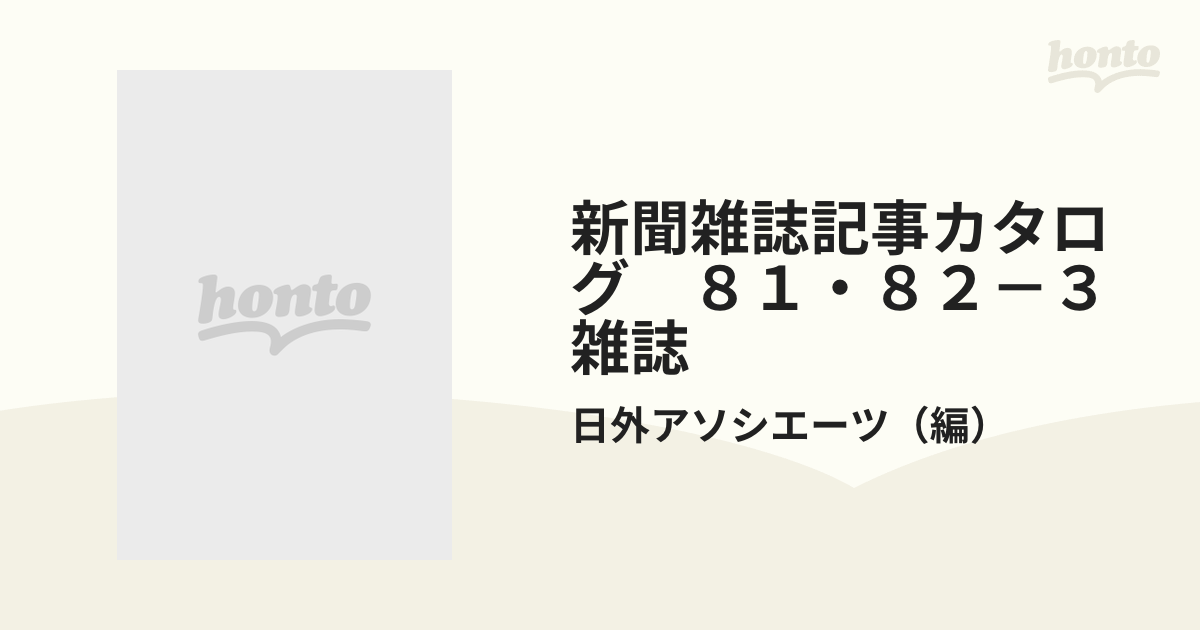 新聞雑誌記事カタログ ８１・８２－３ 雑誌の通販/日外アソシエーツ