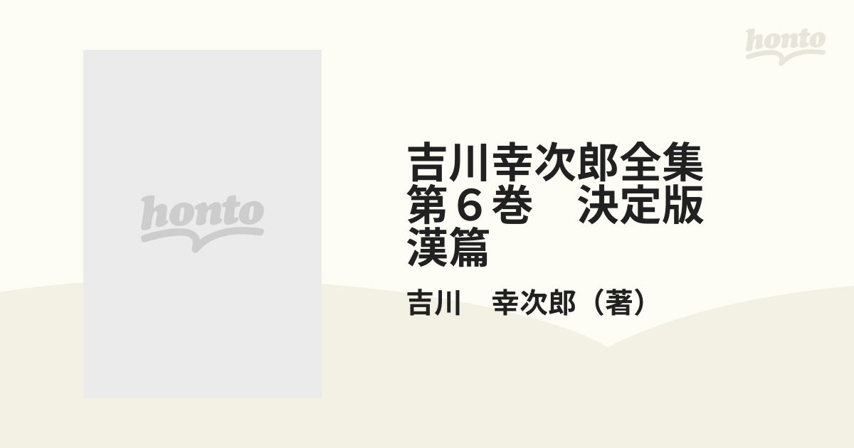 吉川幸次郎全集 第６巻 決定版 漢篇 項羽の垓下歌について，漢の高祖の