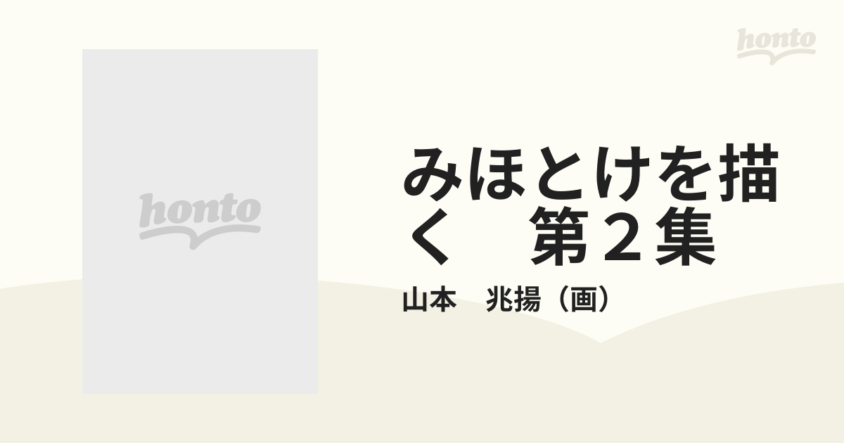 みほとけを描く　第２集 山本兆揚画集