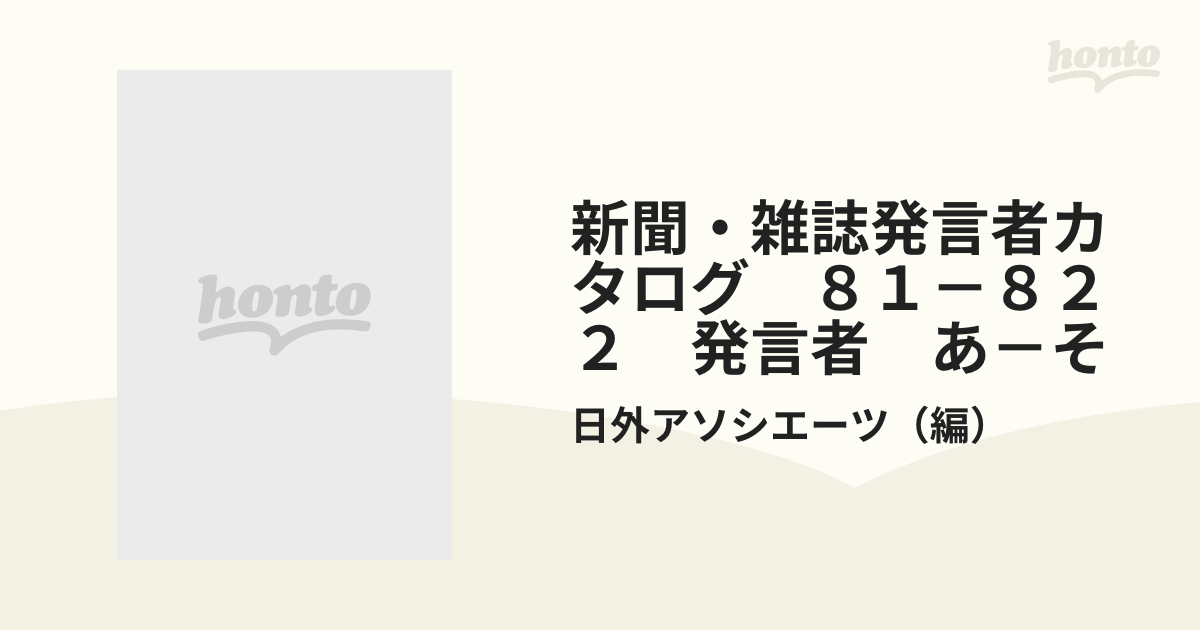 新聞・雑誌発言者カタログ ８１－８２ ２ 発言者 あ－その通販/日外