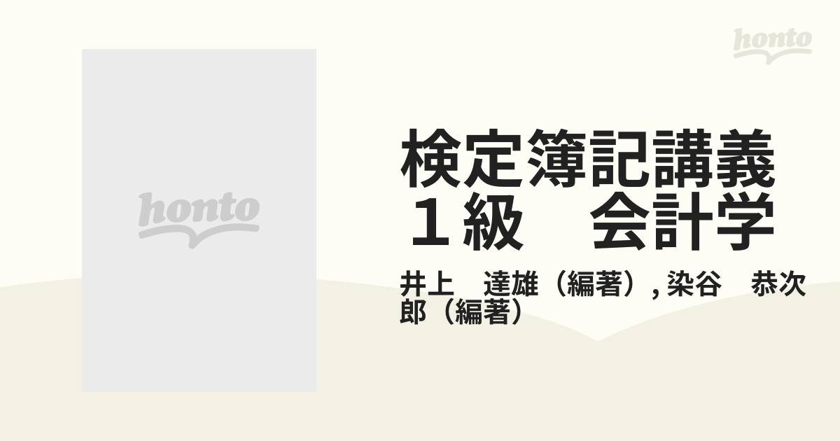 検定簿記講義 １級 会計学の通販/井上 達雄/染谷 恭次郎 - 紙の本