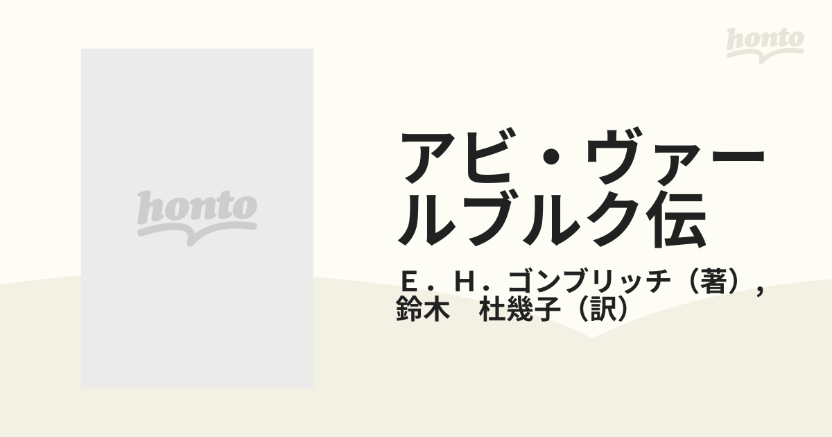 アビ・ヴァールブルク伝 ある知的生涯