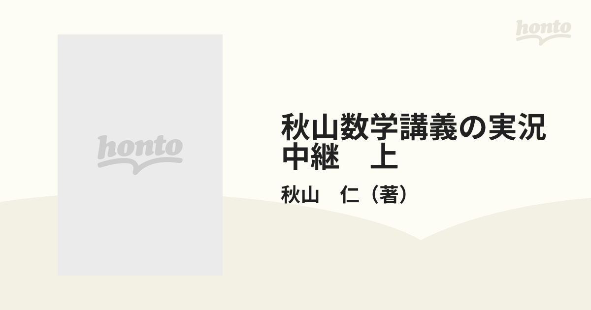 秋山数学講義の実況中継 上 問題の戦略的解法の通販/秋山 仁 - 紙の本