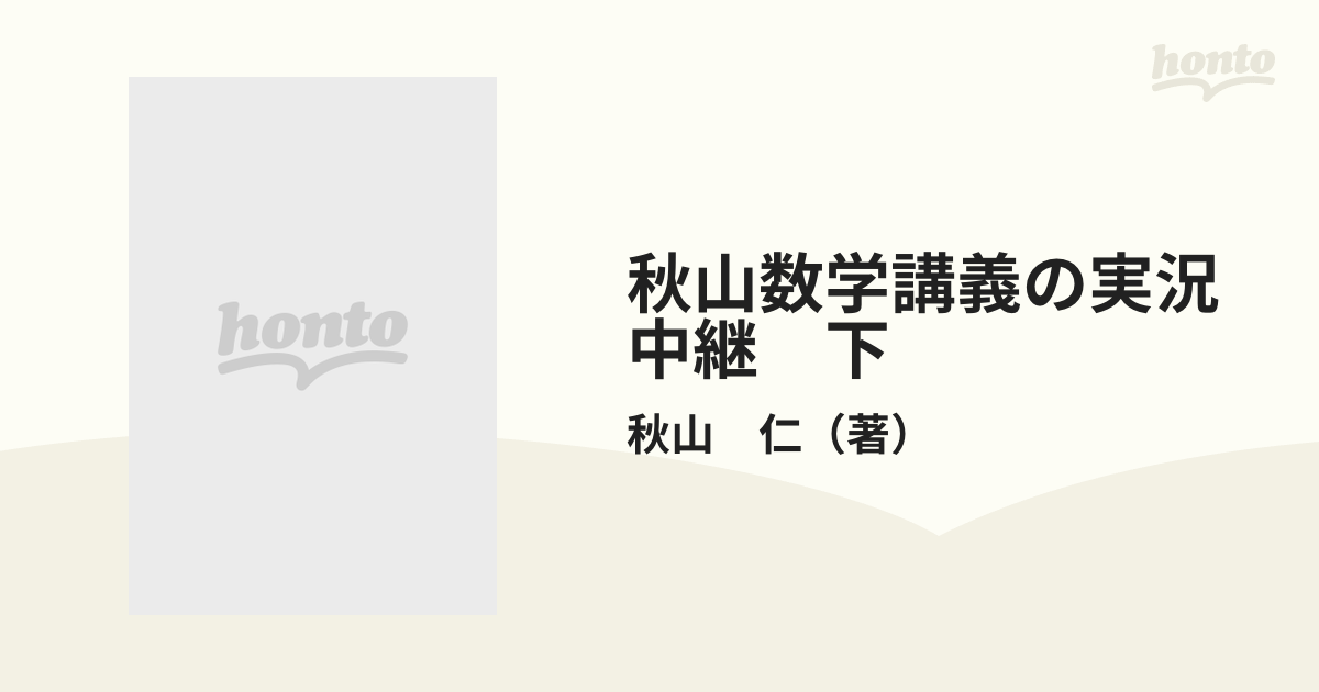 秋山数学講義の実況中継 下 問題の戦略的解法の通販/秋山 仁 - 紙の本