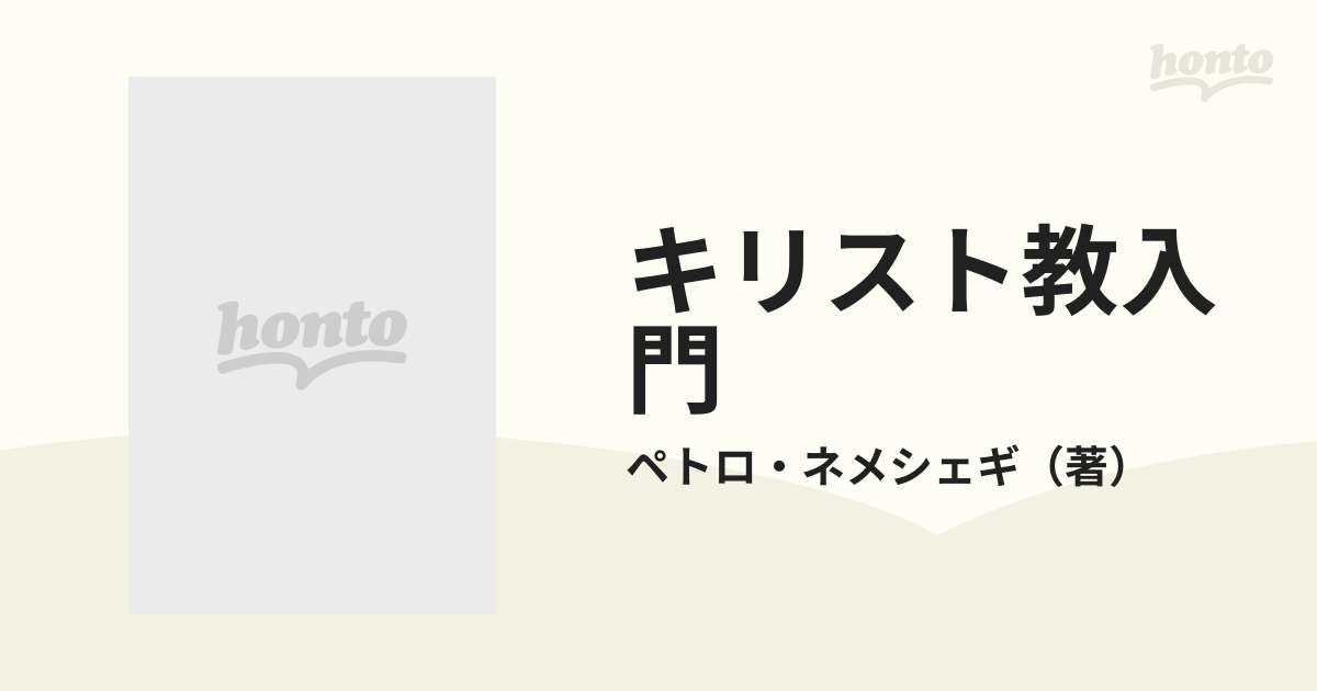 キリスト教入門 神の恵みの福音の通販/ペトロ・ネメシェギ - 紙の本