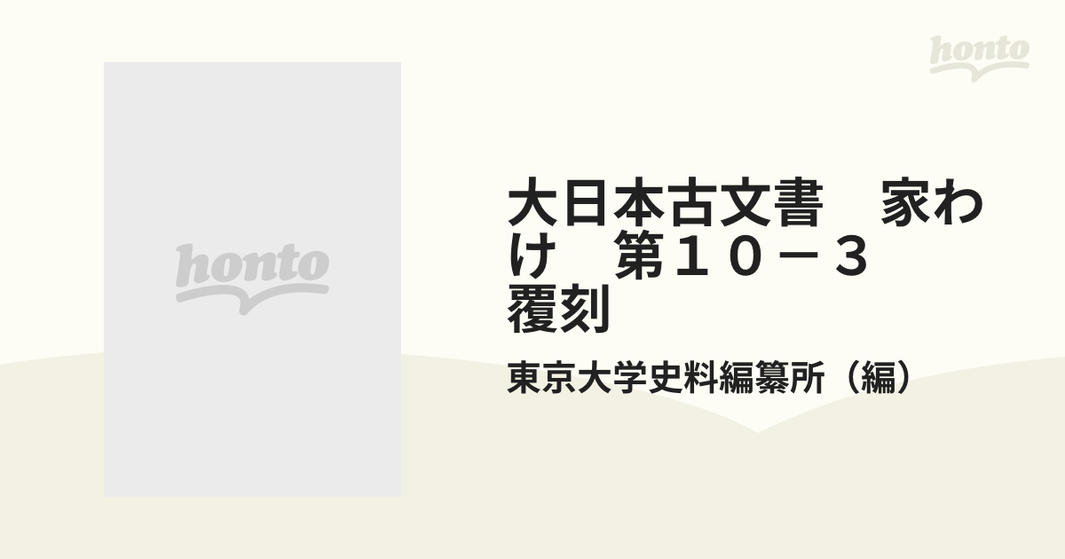 大日本古文書 家わけ 第１０－３ 覆刻 東寺文書之 ３の通販/東京大学